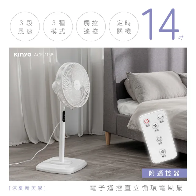 【KINYO】14吋微電腦遙控直立循環電風扇/AC循環扇  附無線遙控器/3檔風速/定時/適用4-10坪空間