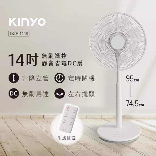 【KINYO】14吋無刷遙控靜音省電DC扇/DC循環扇  附無線遙控器/可升降/12檔風速/12H定時 DCF-1408