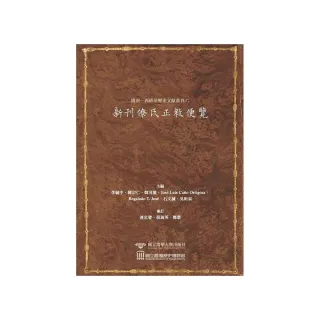 閩南―西班牙歷史文獻叢刊六：新刊僚氏正教便覽Hokkien Spanish Historical Document Series VI: Memorial