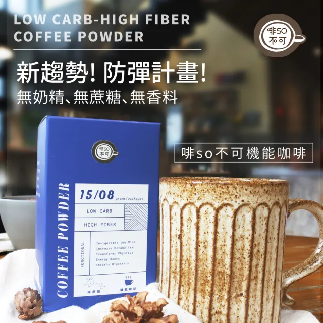【KAFEN 卡氛】啡SO不可 機能咖啡 15公克X8包(2入組限時價 無奶精 無蔗糖 無香料)