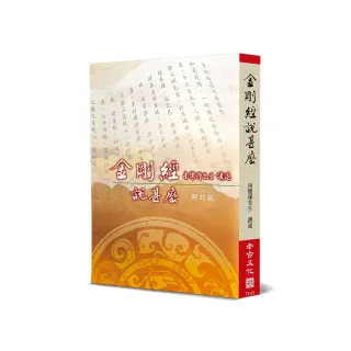 金剛經說甚麼（新訂版）