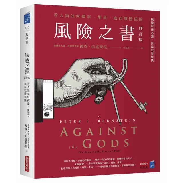 風險之書【修訂版】：看人類如何探索、衡量，進而戰勝風險