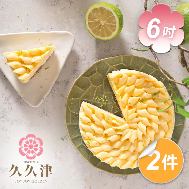 【久久津】花現檸檬乳酪蛋糕2盒組｜2026母親節預購(6吋 680g/盒)