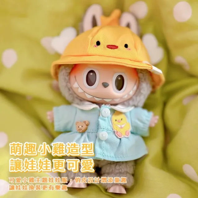 【打扮寶貝】萌小雞幼兒園10cm娃衣-通用型(全套裝 帽子 衣服 上衣 娃娃 labubu可 拉布布 偶像小娃 幼稚園)