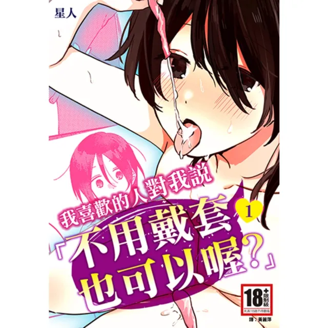 【momoBOOK】我喜歡的人對我說「不用戴套也可以喔？」1(電子漫畫)