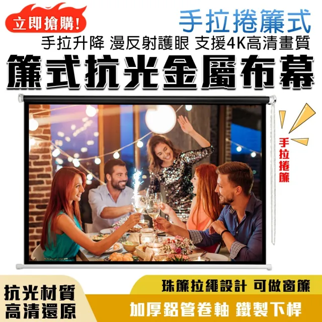 【四季百貨】（100寸）金屬布幕 幕布 高清投影儀布幕 壁掛投影布幕(手拉捲簾式/高清抗光金屬)