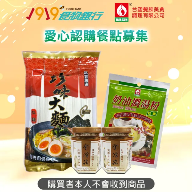 【1919食物銀行x台塑】愛心認購餐點募集(購買者本人不會收到商品)