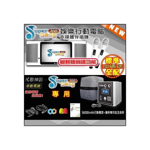 【金嗓】SuperSong700 攜帶式多功能行動式伴唱機 藍芽 WIFI Youtube 戶外隨時唱新歌(標準全配 升級上市)