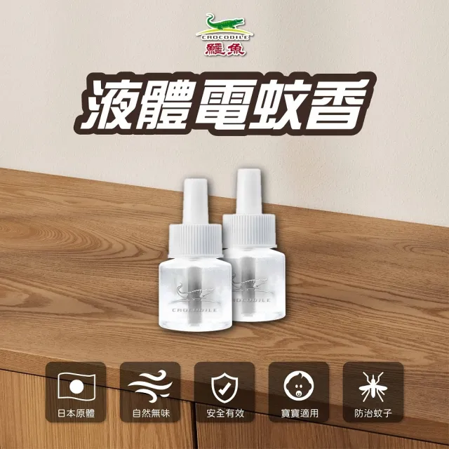 【鱷魚】水性液體電蚊香雙罐裝-6入組(日本原體、寶寶孕婦寵物皆適用、有效防治登革熱病媒蚊及小黑蚊)