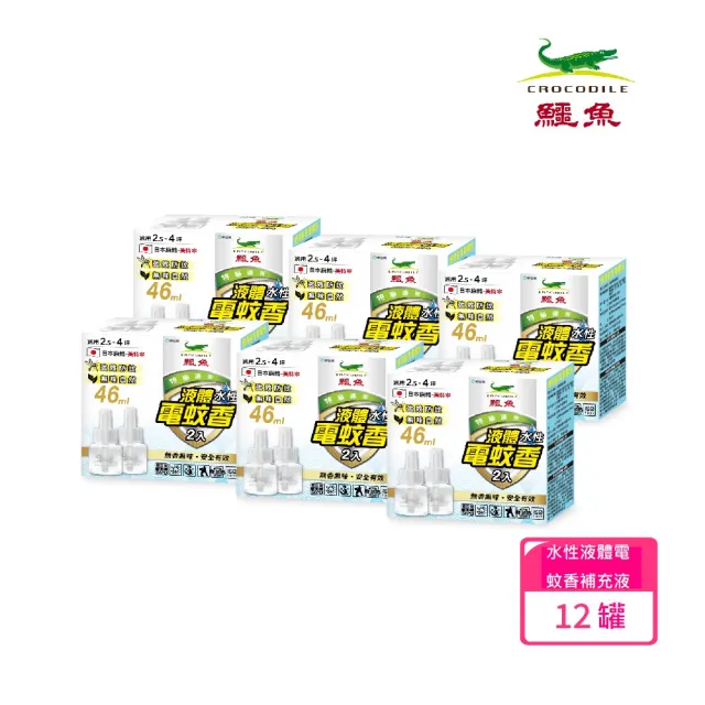 【鱷魚】水性液體電蚊香雙罐裝-6入組(日本原體、寶寶孕婦寵物皆適用、有效防治登革熱病媒蚊及小黑蚊)