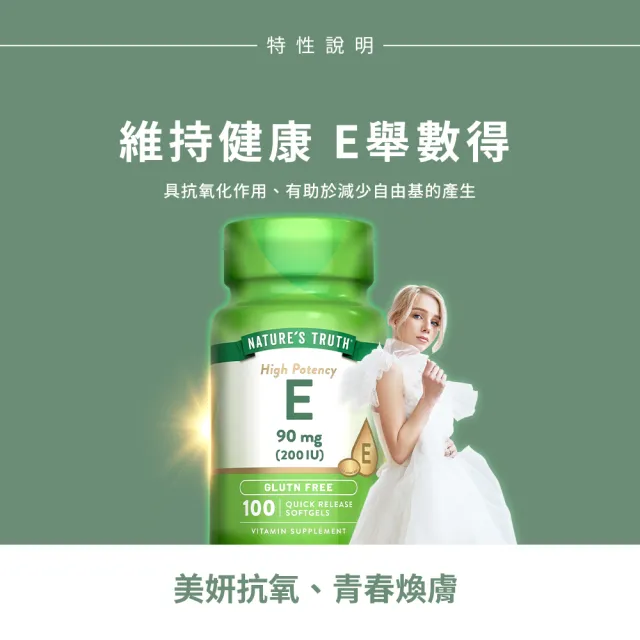 【Nature’s Truth 綠萃淨】維生素E 200 IU軟膠囊(100粒/瓶)