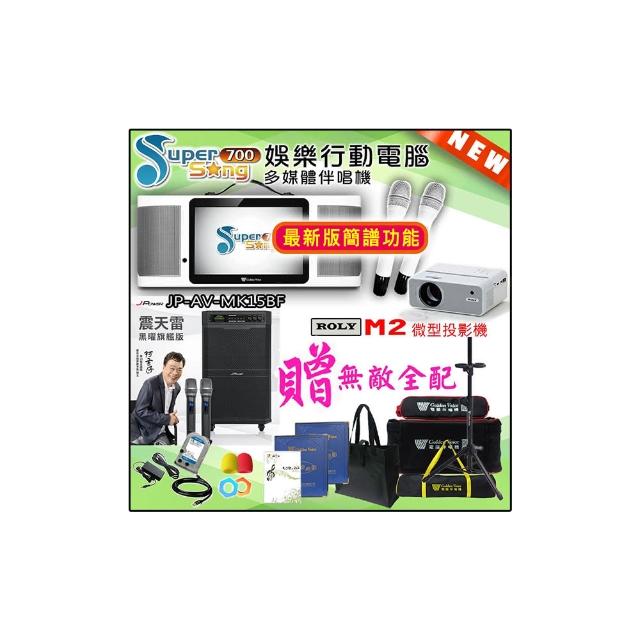 【金嗓】SuperSong700 攜帶式多功能行動式伴唱機+J-POWER JP-AV-MK15BF+ROLY M2投影機(無敵全配)