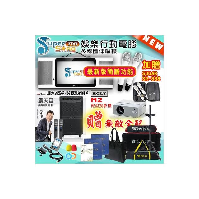 【金嗓】SuperSong700 攜帶式多功能行動式伴唱機+J-POWER JP-AV-MK15BF+ROLY M2投影機(無敵全配)