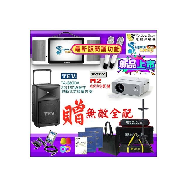 【金嗓】SuperSong700 攜帶式多功能行動式伴唱機+TEV TA-680iDA+ROLY M2投影機(無敵全配)