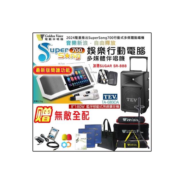 【金嗓】SuperSong700 攜帶式多功能行動式伴唱機+TEV TA-680iDA一台(無敵全配)
