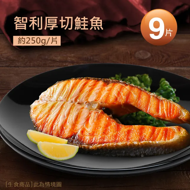 【優鮮配】智利中段輪切鮭魚 9片(250g/片)