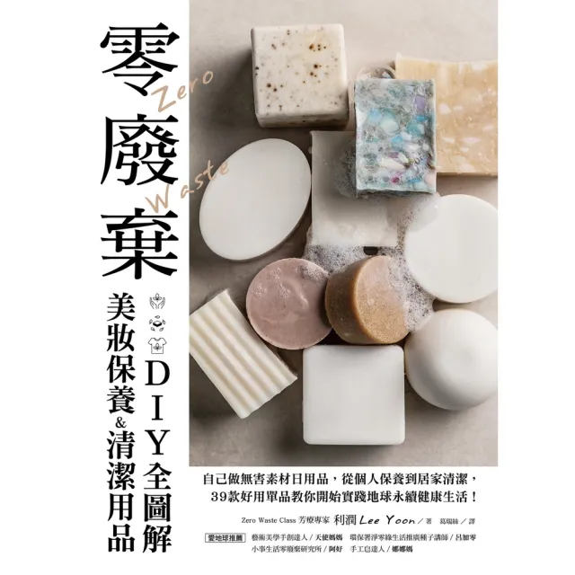 【momoBOOK】零廢棄美妝保養&清潔用品DIY全圖解(電子書)
