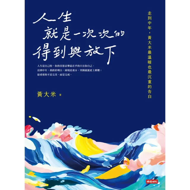 【momoBOOK】人生就是一次次的得到與放下(電子書)
