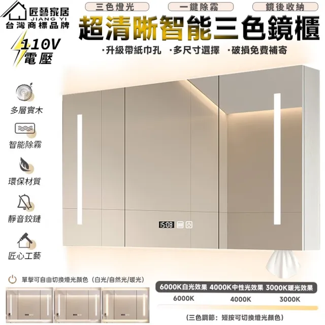 【匠藝家居】150公分白木浴室鏡櫃 智能燈光 浴櫃 衛浴化妝鏡(一鍵除霧 時間溫度 LED燈光)