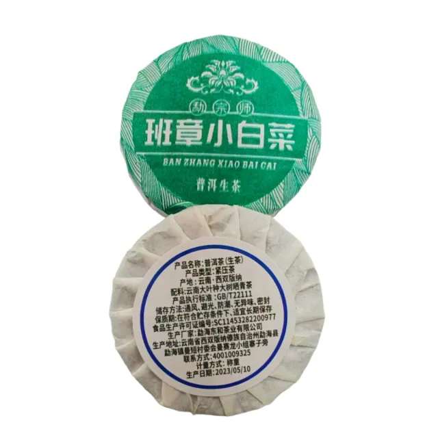 【藏古祥館】班章小白菜小餅茶(生茶 小餅茶 普洱 猛海)