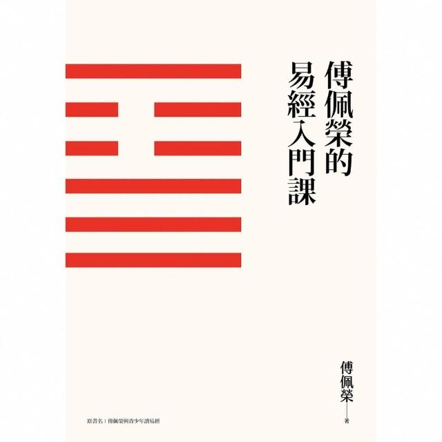 【momoBOOK】傅佩榮的易經入門課（三版）(電子書)