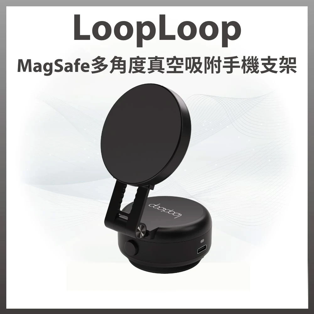looploop手機支架 LOOPLOOPMagSafe多角度真空吸附手機支架VM-10 ,自動吸附 車用支架 適用多種場域)