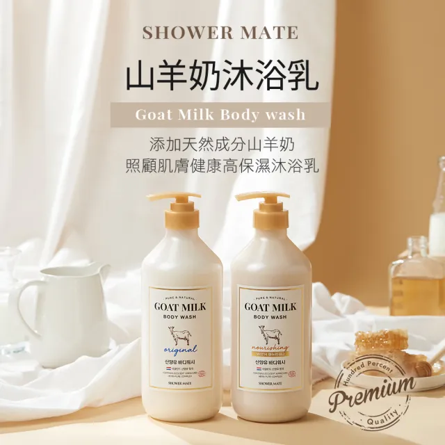 【ShowerMate】山羊奶沐浴乳（800ml）3入組(經典原味/麥蘆卡蜂蜜/台灣總代理)