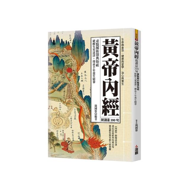 黃帝內經就讀這200句：重點解析醫典始祖，破解生死迷津，傳承千年養生精華。