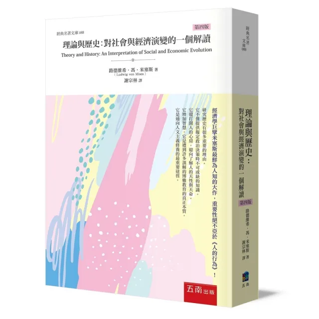 理論與歷史：對社會與經濟演變的一個解讀