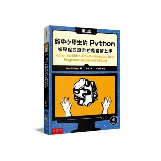 給中小學生的Python ：初學程式設計也能快速上手