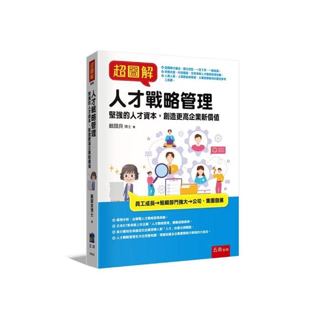 超圖解人才戰略管理 ：堅強的人才資本，創造更高企業新價值