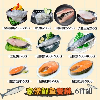【鮮綠生活】家常鮮魚雙拼6件組(金目鱸魚;土魠魚;虱目魚肚;鯖魚;鮭魚;白腹魚)