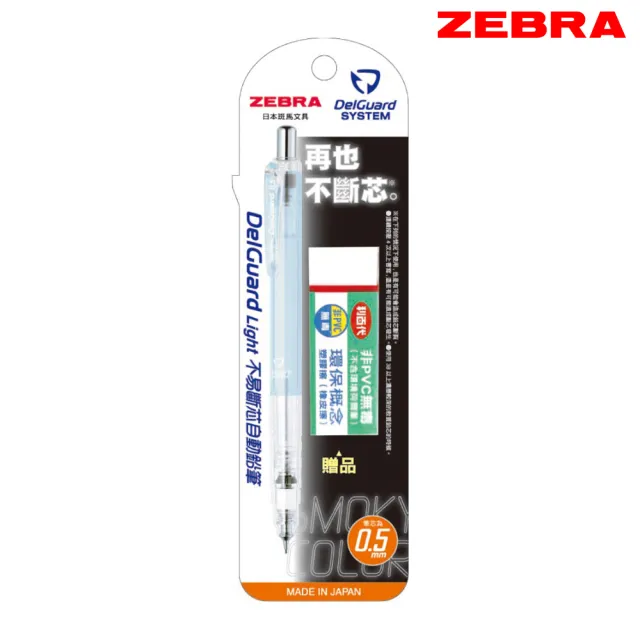 【ZEBRA 斑馬牌】煙燻色系 不易斷芯自動鉛筆 0.5 送橡皮擦