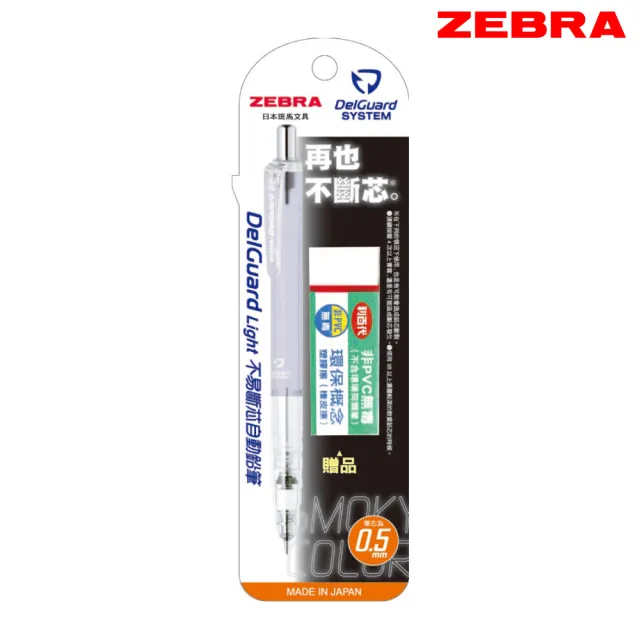 【ZEBRA 斑馬牌】煙燻色系 不易斷芯自動鉛筆 0.5 送橡皮擦