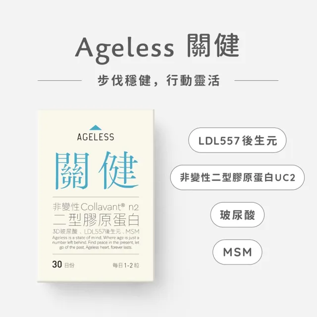 【jarou 家酪優】AGELESS 關健 UC2後生元-30日份x6入(關健保養、步伐穩健、行動靈活)