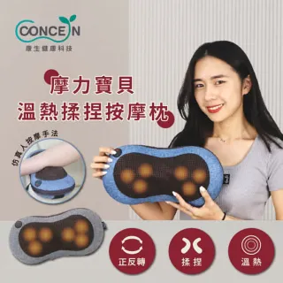 【台隆手創館】Concern康生 4D摩力寶貝溫熱揉捏按摩枕(CON-1288)
