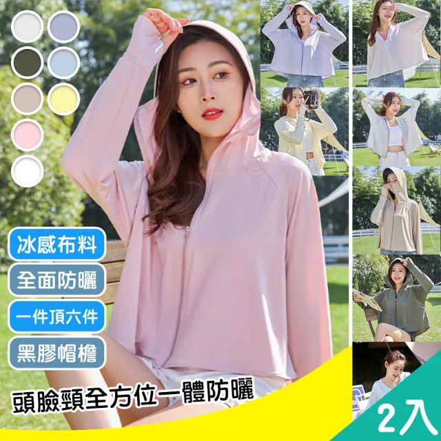 【QIDINA】2入-親膚冰絲涼感不悶熱防曬外套-D(薄外套女 連帽外套 夏天外套 運動外套 涼感外套 短版外套)