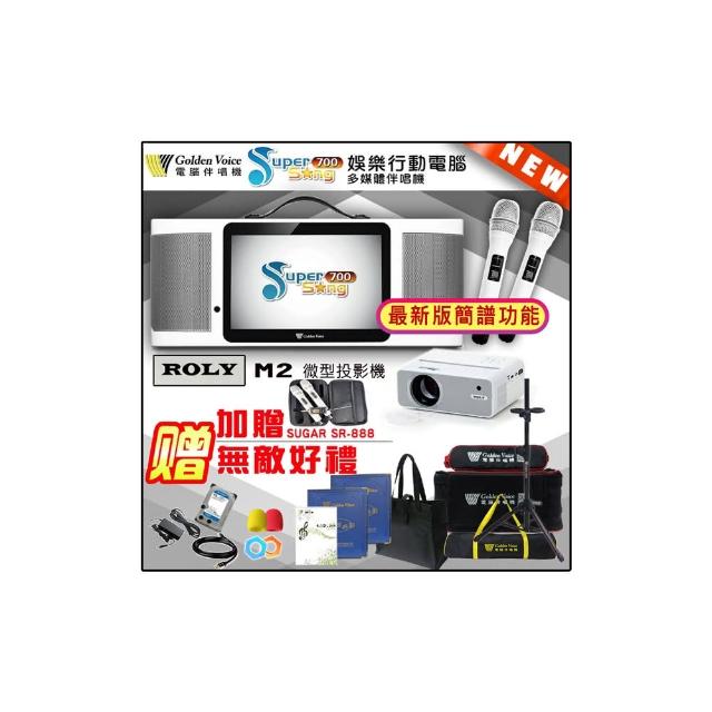【金嗓】SuperSong700 攜帶式多功能行動式伴唱機+ROLY M2投影機一台(無敵全配)