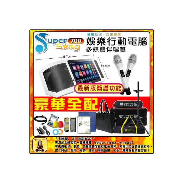 【金嗓】SuperSong700 攜帶式多功能行動式伴唱機 藍芽 WIFI Youtube 隨時唱新歌(豪華全配)
