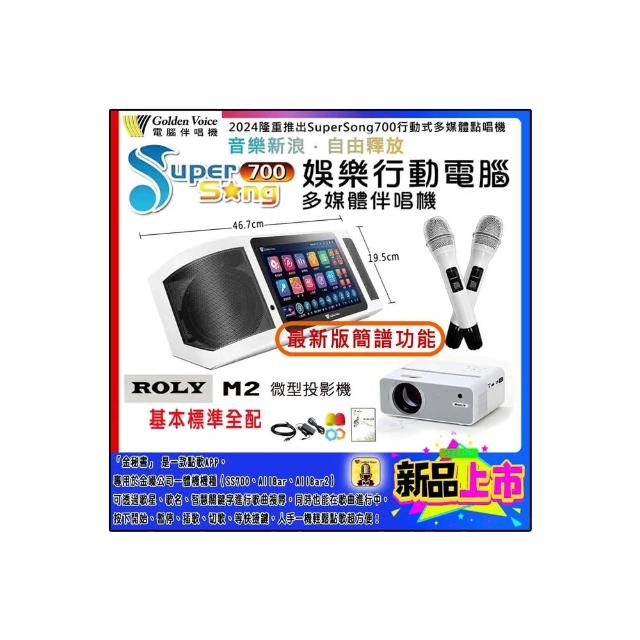 【金嗓】SuperSong700 攜帶式多功能行動式伴唱機+ROLY M2投影機一台(標準全配)