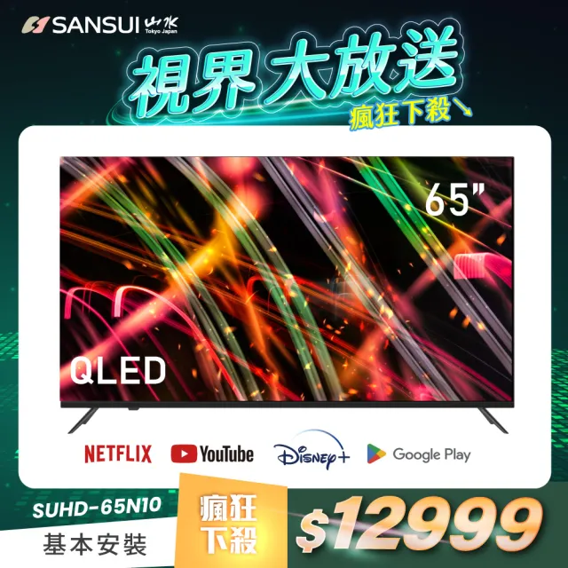 SANSUI 山水】65型QLED Google認證4K HDR 量子智慧聯網液晶顯示器(SUHD  