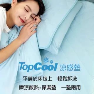 【Tonia Nicole 東妮寢飾】TopCool冰凍涼感墊/涼感保潔墊-十色任選(單人)