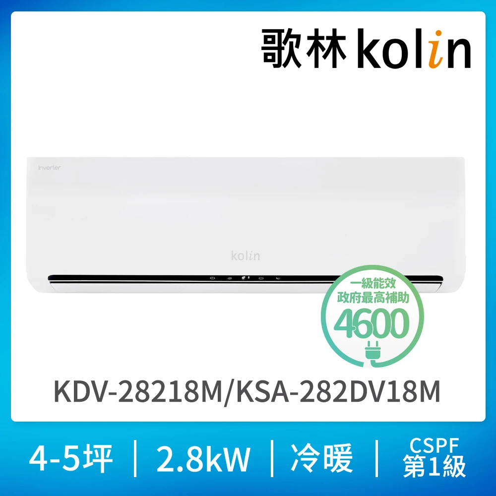 歌林冷氣KDV-28218M Kolin 歌林4-5坪R32一級 智慧聯網聲控 變頻冷暖型分離式冷氣,KDV-28218M,KSA-282DV18M-A 贈基本安裝)