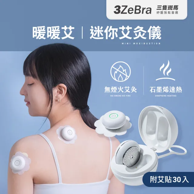 【3ZeBra 三隻斑馬】暖暖艾｜迷你艾灸儀(附30入艾貼/溫灸儀 熱敷器 父親節禮物)