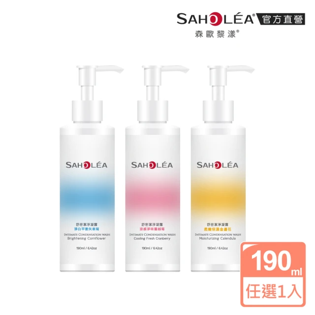 【SAHOLEA 森歐黎漾】舒密潔淨凝露190ml任選一入(柔嫩/涼感淨味/淨白/涼感益生元/涼感緊緻)
