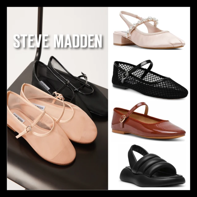 【steve madden】時尚女王百搭休閒/娃娃鞋(任選均一價)