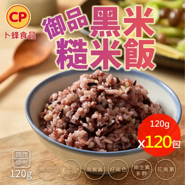 【卜蜂】無添加系列 御品黑米糙米熟飯 超值120包組(120g/包_覆熱即食.團購.居家料理)