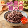 【卜蜂】無添加系列 御品黑米糙米熟飯 超值15包組(120g/包_覆熱即食.團購.居家料理)