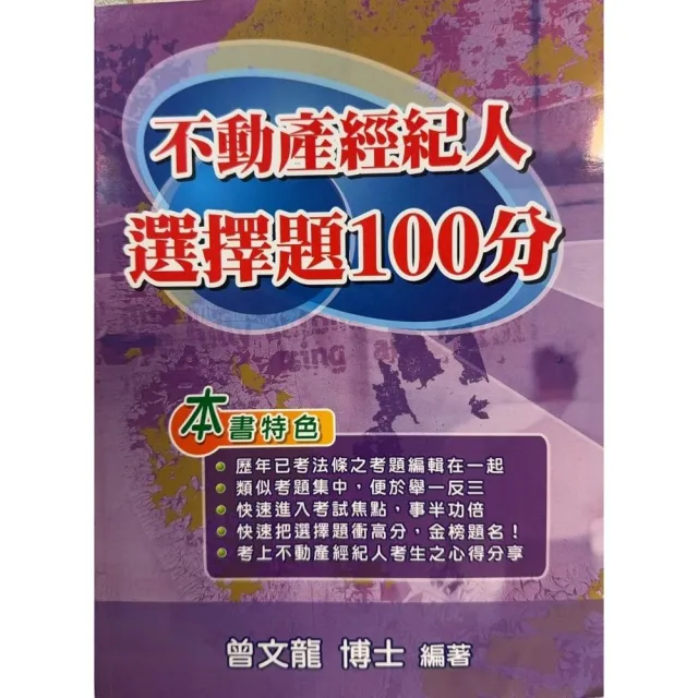 不動產經紀人選擇題100分(第12版)