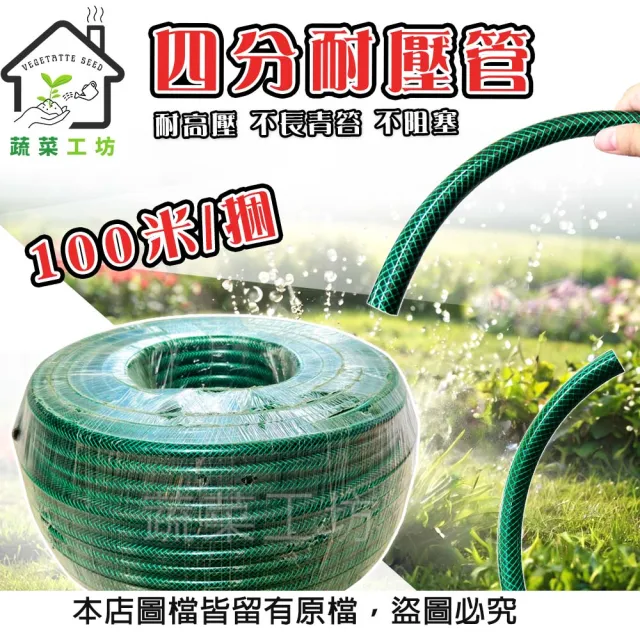【蔬菜工坊】四分耐壓管 100米 / 捆(水管 園藝水管 四分管 澆花水管 花圃灑水 洗車)